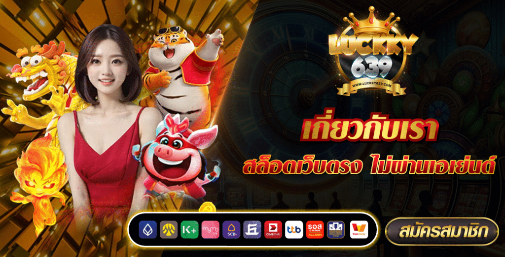 เกี่ยวกับเรา สล็อตเว็บตรง