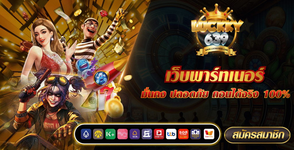 เว็บพาร์ทเนอร์-สล็อตเว็บตรง