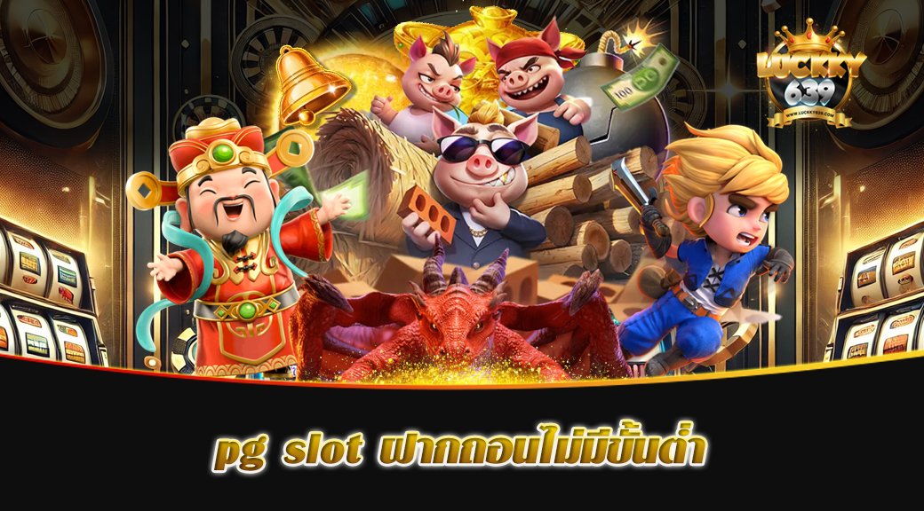 pg slot ฝากถอนไม่มีขั้นต่ำ