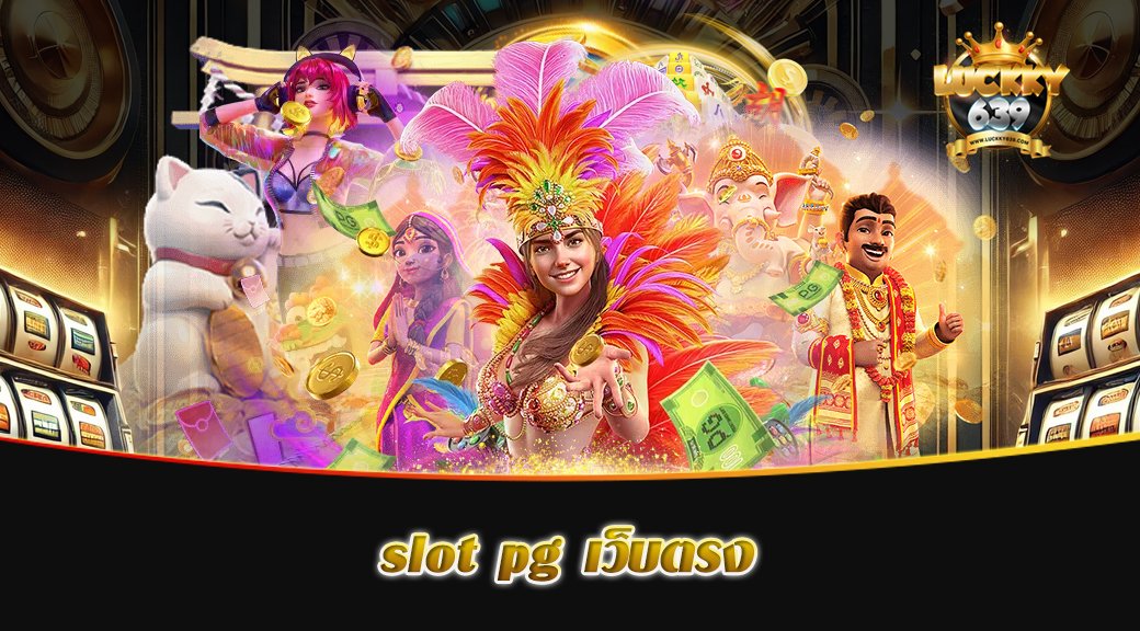 slot pg เว็บตรง
