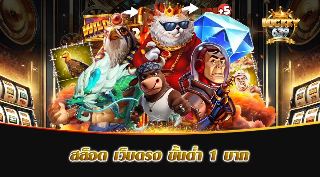 สล็อต เว็บตรง ขั้นต่ำ 1 บาท