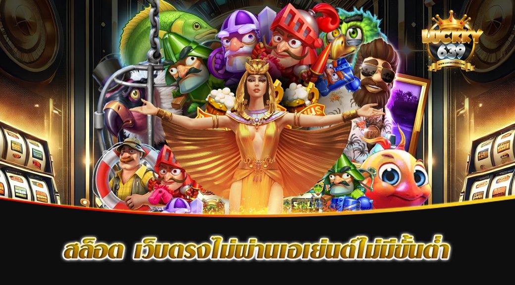 สล็อต เว็บตรงไม่ผ่านเอเย่นต์ไม่มีขั้นต่ำ